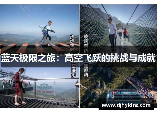 蓝天极限之旅：高空飞跃的挑战与成就