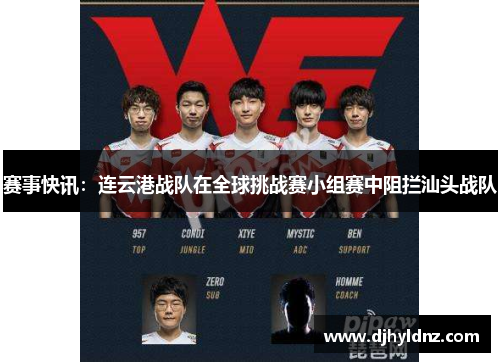 赛事快讯：连云港战队在全球挑战赛小组赛中阻拦汕头战队