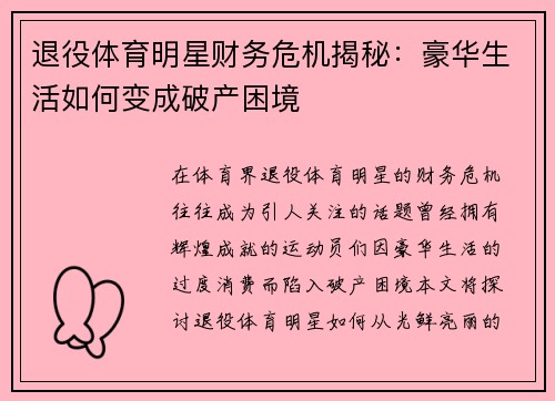 退役体育明星财务危机揭秘：豪华生活如何变成破产困境