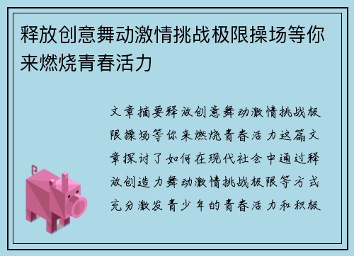 释放创意舞动激情挑战极限操场等你来燃烧青春活力