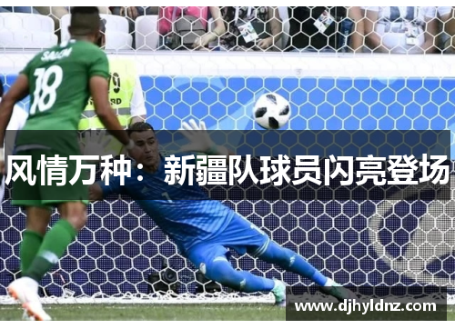 风情万种：新疆队球员闪亮登场