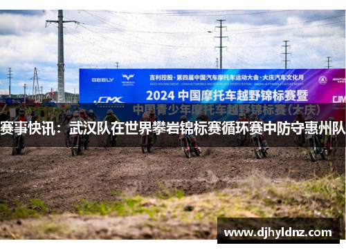 赛事快讯：武汉队在世界攀岩锦标赛循环赛中防守惠州队