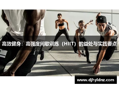 高效健身：高强度间歇训练（HIIT）的益处与实践要点