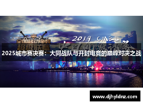 2025城市赛决赛：大同战队与开封电竞的巅峰对决之战
