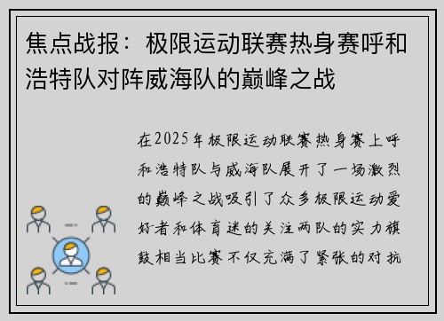 焦点战报：极限运动联赛热身赛呼和浩特队对阵威海队的巅峰之战