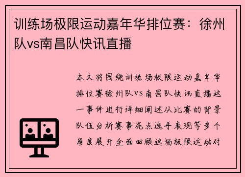 训练场极限运动嘉年华排位赛：徐州队vs南昌队快讯直播