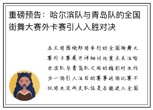 重磅预告：哈尔滨队与青岛队的全国街舞大赛外卡赛引人入胜对决