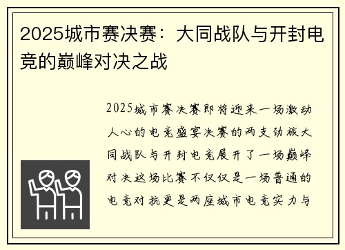 2025城市赛决赛：大同战队与开封电竞的巅峰对决之战