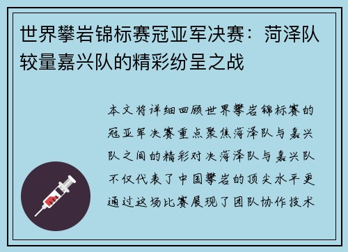 世界攀岩锦标赛冠亚军决赛：菏泽队较量嘉兴队的精彩纷呈之战