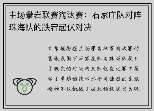 主场攀岩联赛淘汰赛：石家庄队对阵珠海队的跌宕起伏对决