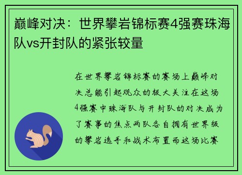 巅峰对决：世界攀岩锦标赛4强赛珠海队vs开封队的紧张较量
