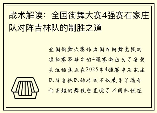 战术解读：全国街舞大赛4强赛石家庄队对阵吉林队的制胜之道