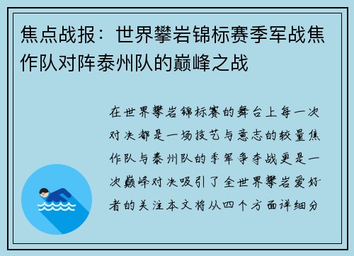 焦点战报：世界攀岩锦标赛季军战焦作队对阵泰州队的巅峰之战