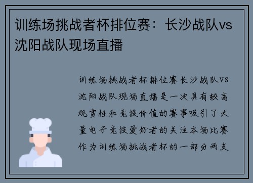 训练场挑战者杯排位赛：长沙战队vs沈阳战队现场直播