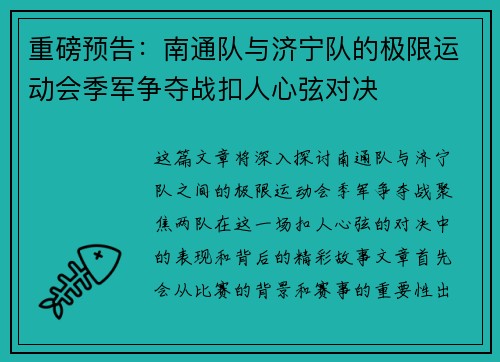 重磅预告：南通队与济宁队的极限运动会季军争夺战扣人心弦对决