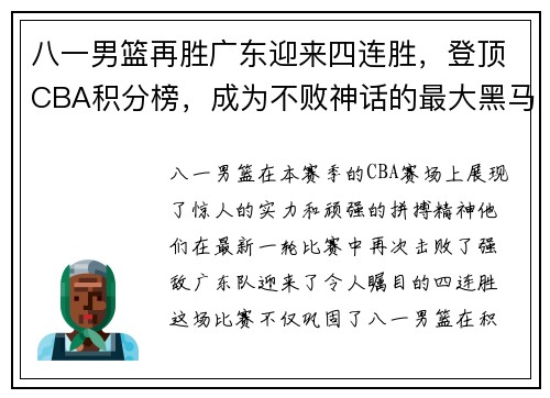 八一男篮再胜广东迎来四连胜，登顶CBA积分榜，成为不败神话的最大黑马