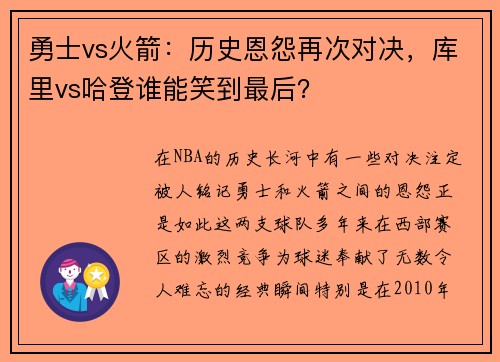 勇士vs火箭：历史恩怨再次对决，库里vs哈登谁能笑到最后？