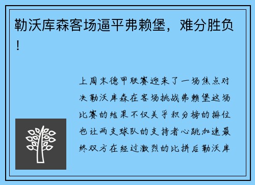 勒沃库森客场逼平弗赖堡，难分胜负！