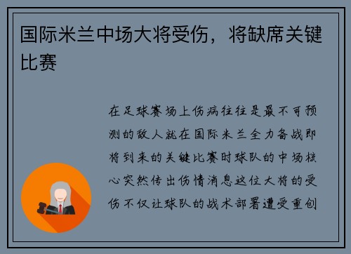 国际米兰中场大将受伤，将缺席关键比赛