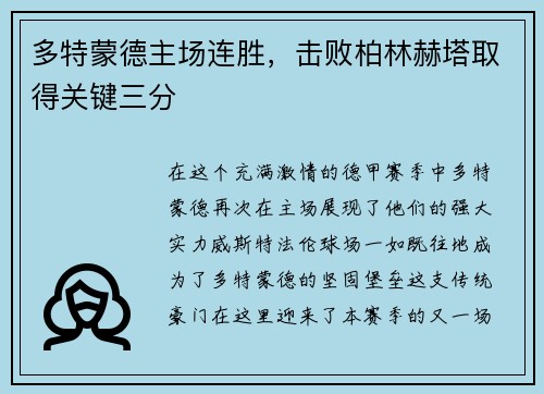 多特蒙德主场连胜，击败柏林赫塔取得关键三分