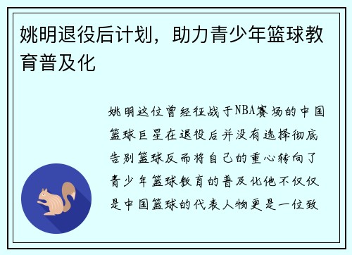 姚明退役后计划，助力青少年篮球教育普及化