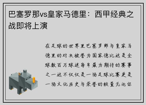 巴塞罗那vs皇家马德里：西甲经典之战即将上演