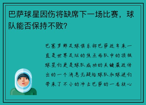 巴萨球星因伤将缺席下一场比赛，球队能否保持不败？