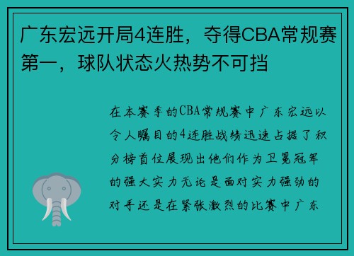 广东宏远开局4连胜，夺得CBA常规赛第一，球队状态火热势不可挡