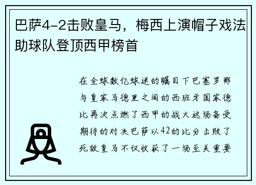 巴萨4-2击败皇马，梅西上演帽子戏法助球队登顶西甲榜首