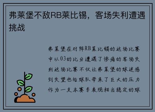 弗莱堡不敌RB莱比锡，客场失利遭遇挑战