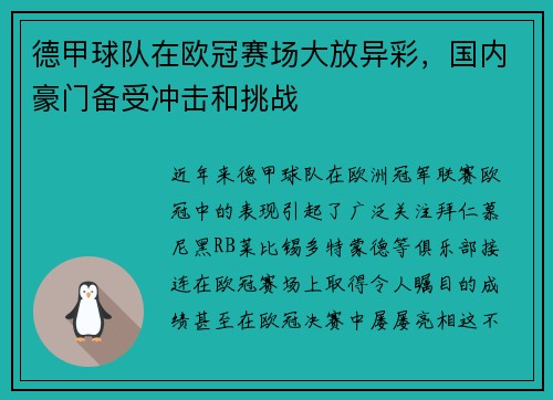 德甲球队在欧冠赛场大放异彩，国内豪门备受冲击和挑战