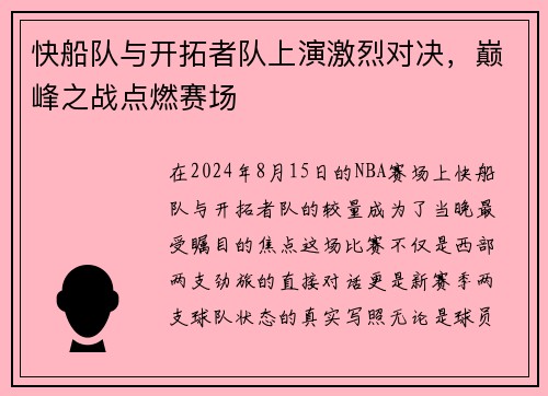 快船队与开拓者队上演激烈对决，巅峰之战点燃赛场