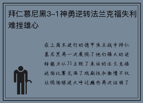 拜仁慕尼黑3-1神勇逆转法兰克福失利难挫雄心