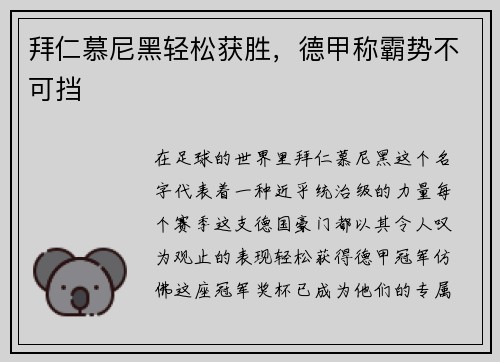 拜仁慕尼黑轻松获胜，德甲称霸势不可挡