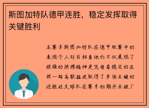 斯图加特队德甲连胜，稳定发挥取得关键胜利