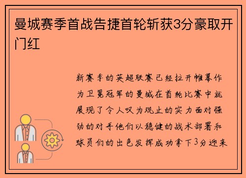曼城赛季首战告捷首轮斩获3分豪取开门红