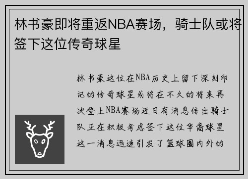 林书豪即将重返NBA赛场，骑士队或将签下这位传奇球星