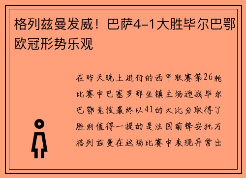 格列兹曼发威！巴萨4-1大胜毕尔巴鄂欧冠形势乐观