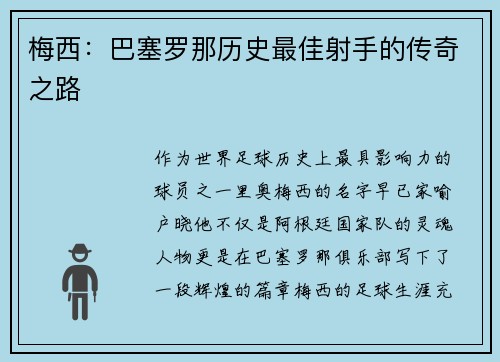梅西：巴塞罗那历史最佳射手的传奇之路