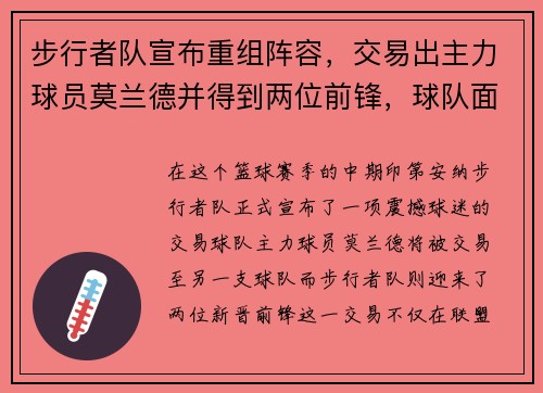 步行者队宣布重组阵容，交易出主力球员莫兰德并得到两位前锋，球队面临新变革
