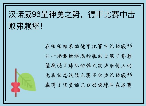 汉诺威96呈神勇之势，德甲比赛中击败弗赖堡！