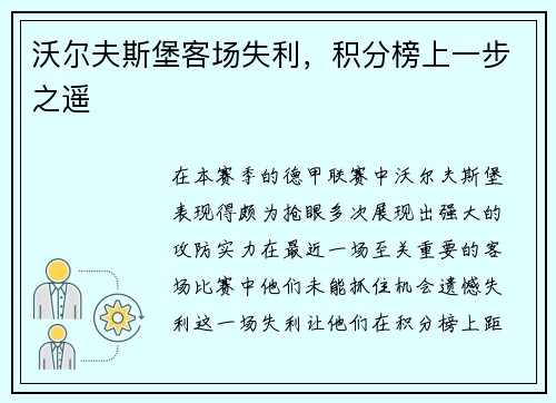 沃尔夫斯堡客场失利，积分榜上一步之遥