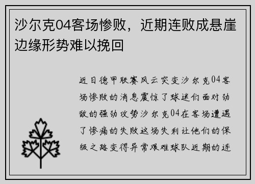 沙尔克04客场惨败，近期连败成悬崖边缘形势难以挽回