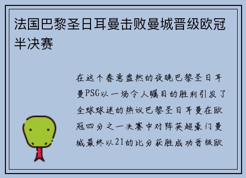 法国巴黎圣日耳曼击败曼城晋级欧冠半决赛