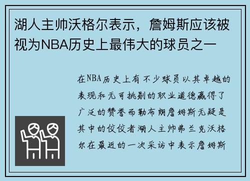 湖人主帅沃格尔表示，詹姆斯应该被视为NBA历史上最伟大的球员之一