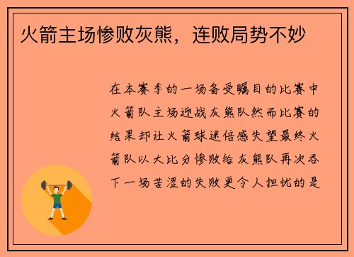 火箭主场惨败灰熊，连败局势不妙