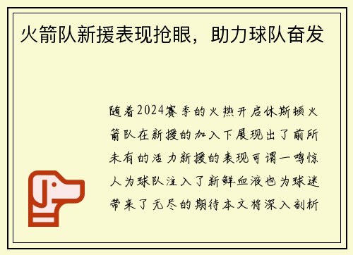 火箭队新援表现抢眼，助力球队奋发