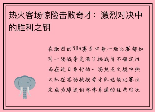 热火客场惊险击败奇才：激烈对决中的胜利之钥