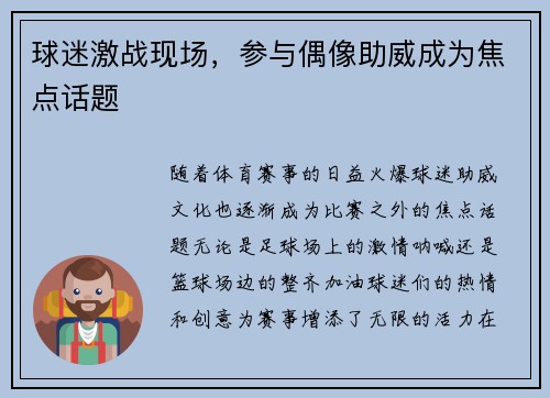 球迷激战现场，参与偶像助威成为焦点话题