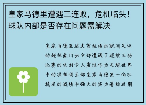 皇家马德里遭遇三连败，危机临头！球队内部是否存在问题需解决